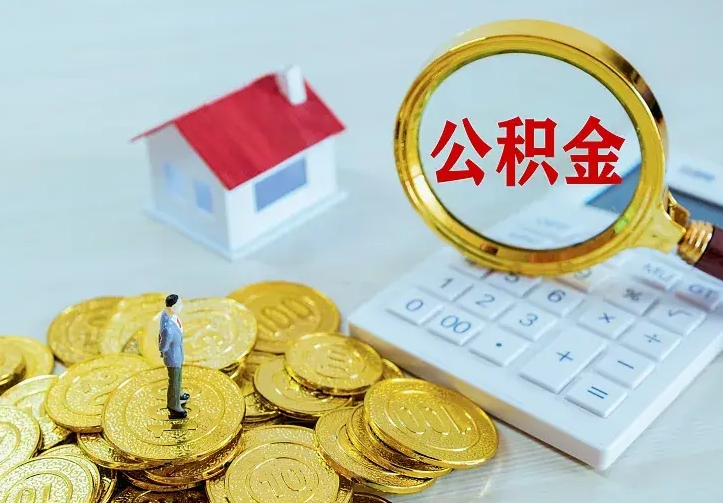 南安公积金封存取（公积金封存咋取）